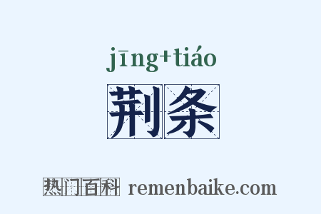 荆条是什么意思的图片